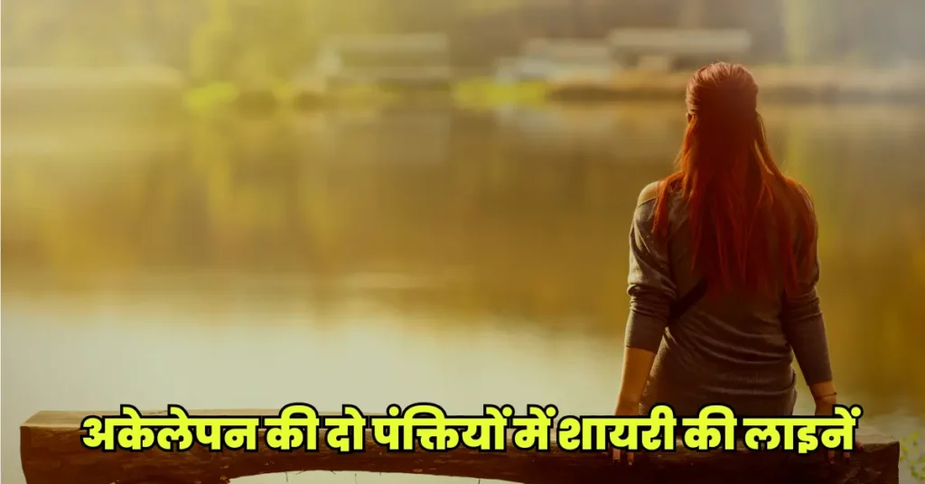 Alone Shayari 2 Lines in Hindi
