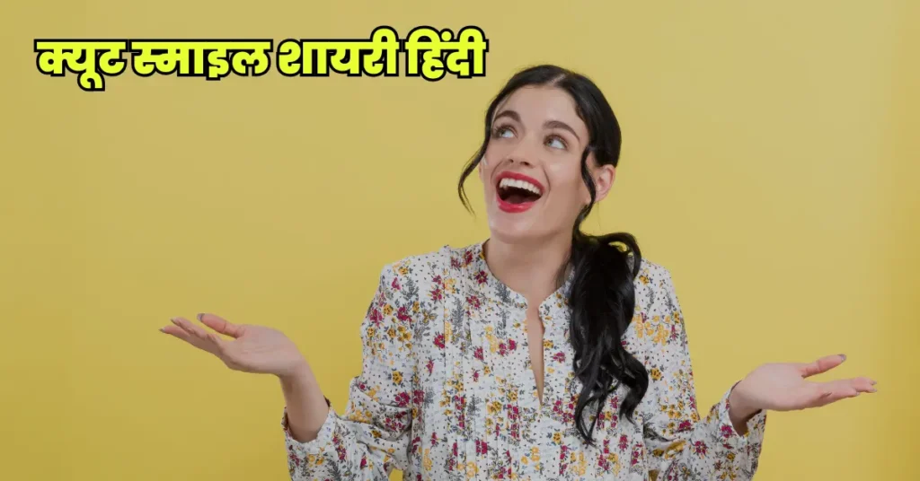 cute Smile Shayari Hindi